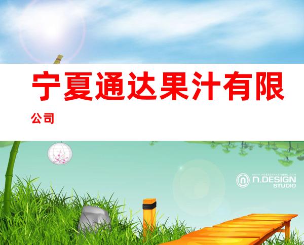宁夏通达果汁有限公司