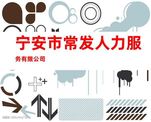 宁安市常发人力服务有限公司