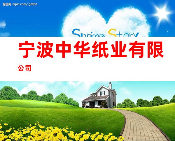 宁波中华纸业有限公司