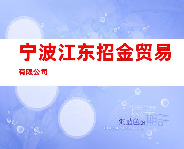 宁波江东招金贸易有限公司