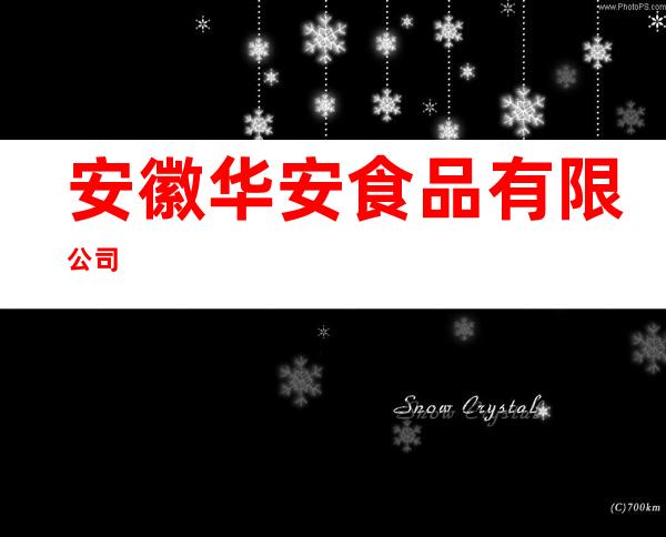 安徽华安食品有限公司