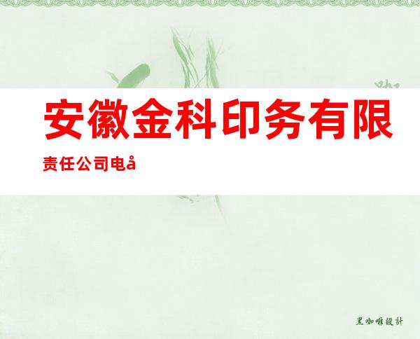 安徽金科印务有限责任公司电子商务部