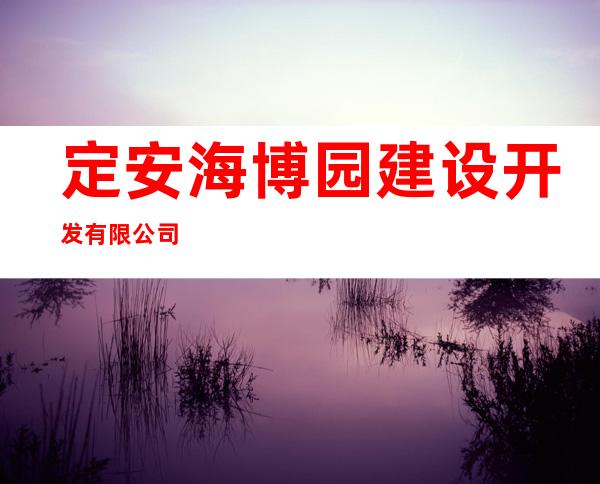 定安海博园建设开发有限公司