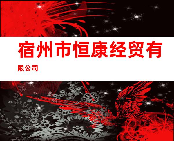 宿州市恒康经贸有限公司