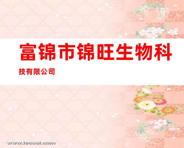 富锦市锦旺生物科技有限公司