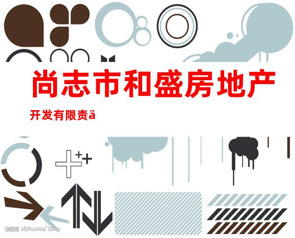 尚志市和盛房地产开发有限责任公司