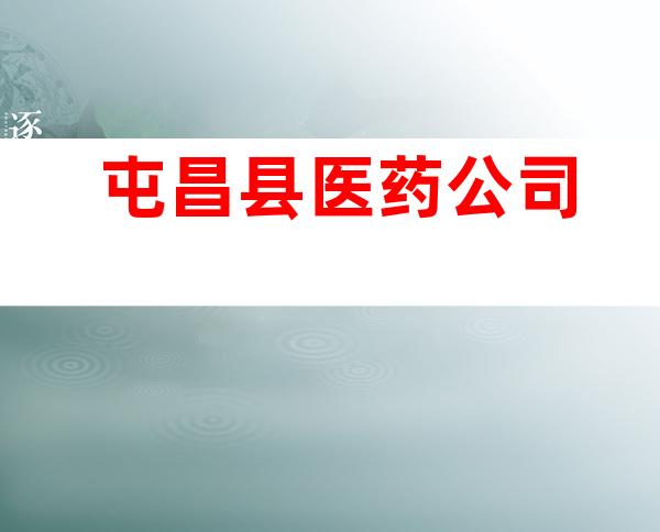 屯昌县医药公司