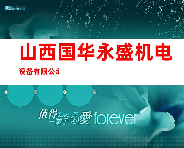 山西国华永盛机电设备有限公司