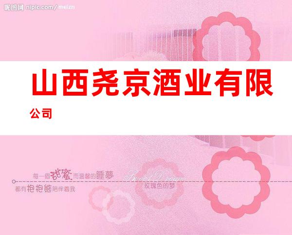 山西尧京酒业有限公司