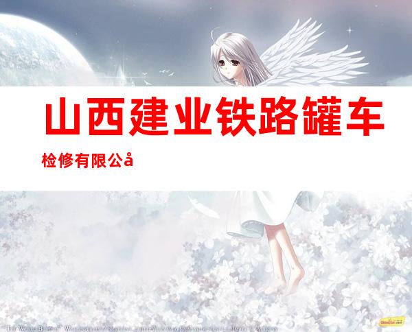 山西建业铁路罐车检修有限公司