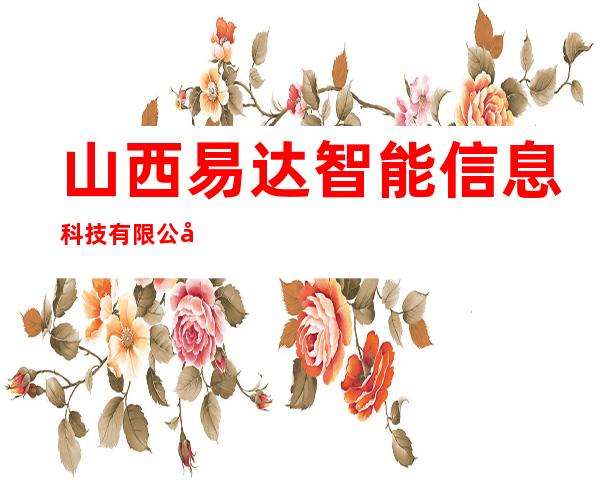 山西易达智能信息科技有限公司