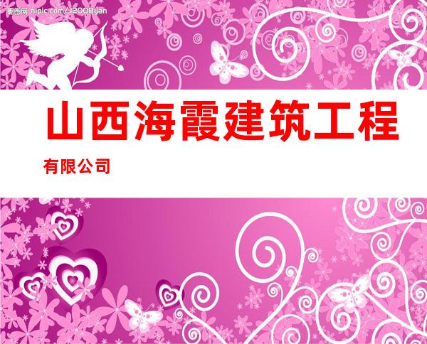 山西海霞建筑工程有限公司