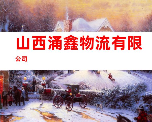 山西涌鑫物流有限公司