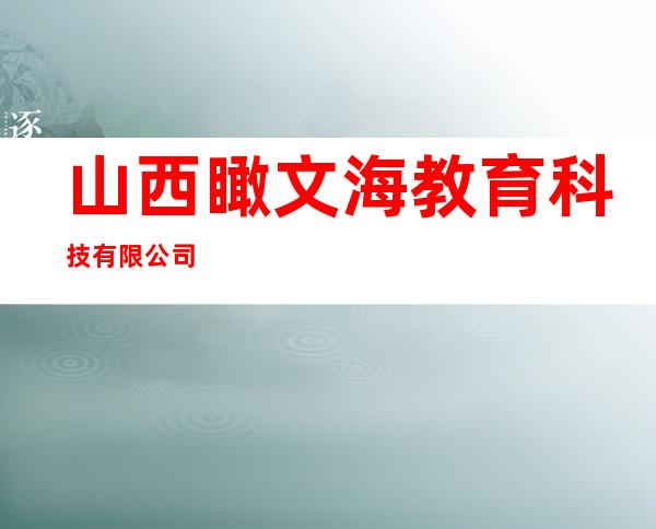 山西瞰文海教育科技有限公司