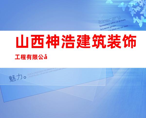 山西神浩建筑装饰工程有限公司