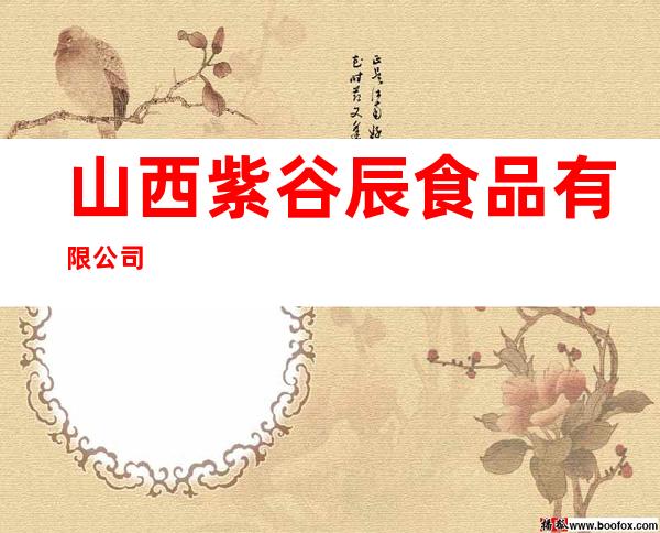 山西紫谷辰食品有限公司
