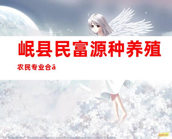 岷县民富源种养殖农民专业合作社