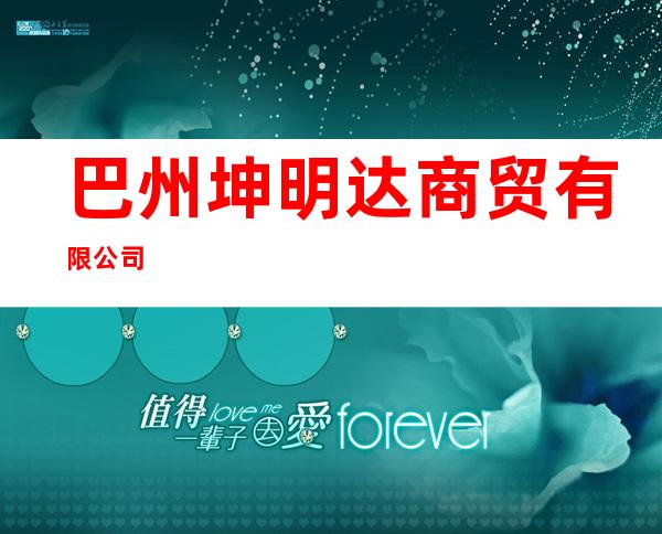 巴州坤明达商贸有限公司
