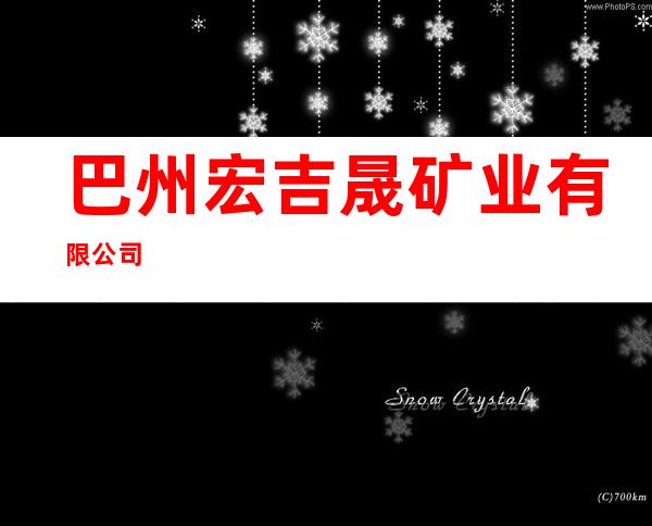 巴州宏吉晟矿业有限公司