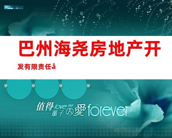巴州海尧房地产开发有限责任公司