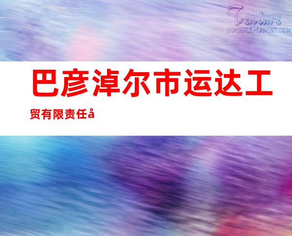 巴彦淖尔市运达工贸有限责任公司
