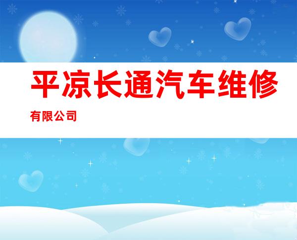 平凉长通汽车维修有限公司