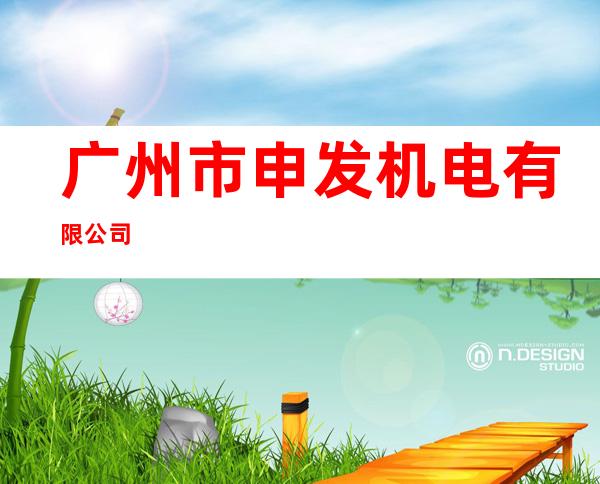 广州市申发机电有限公司