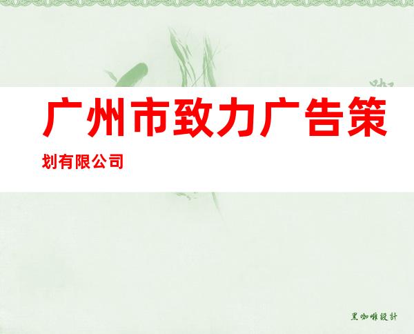 广州市致力广告策划有限公司
