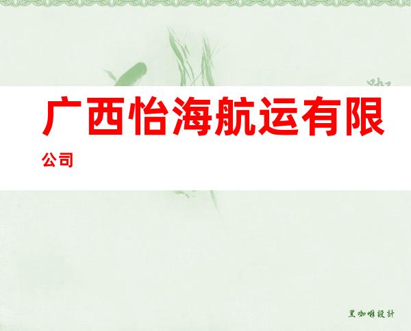 广西怡海航运有限公司