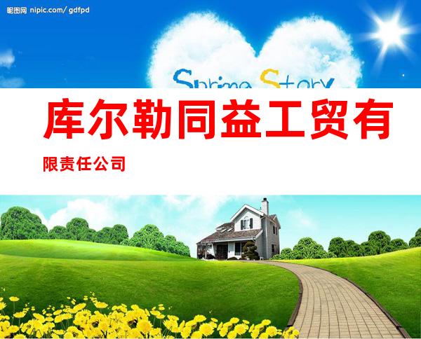 库尔勒同益工贸有限责任公司