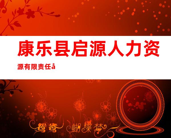 康乐县启源人力资源有限责任公司