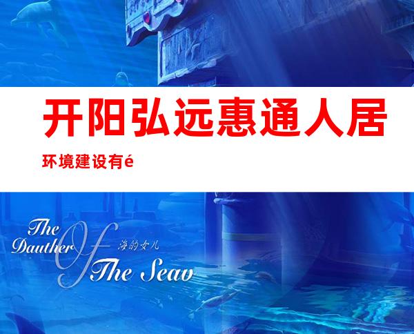 开阳弘远惠通人居环境建设有限公司