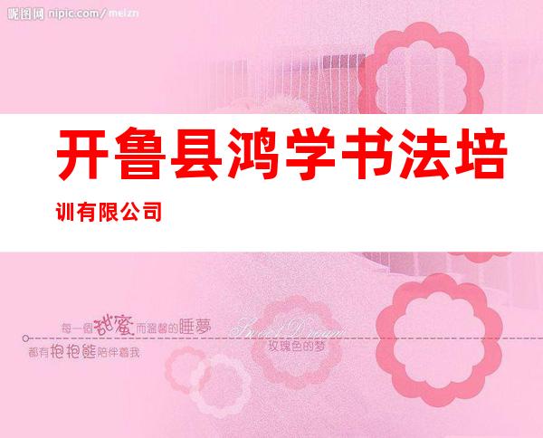 开鲁县鸿学书法培训有限公司