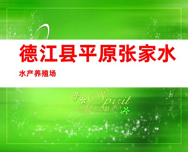 德江县平原张家水水产养殖场