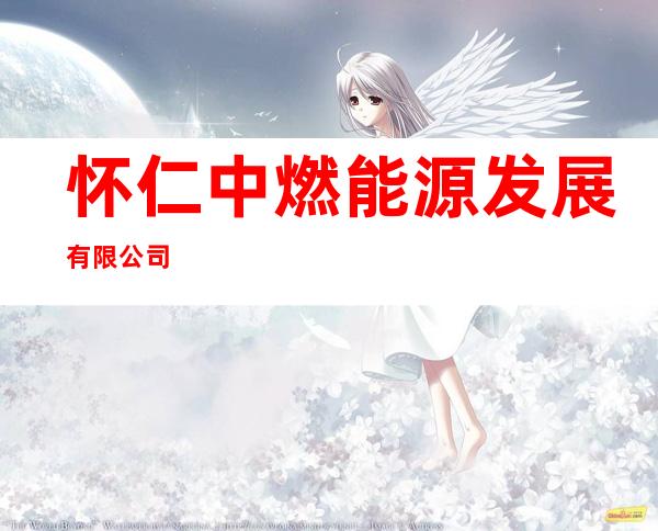 怀仁中燃能源发展有限公司