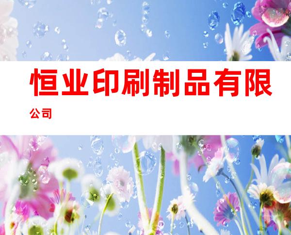 恒业印刷制品有限公司