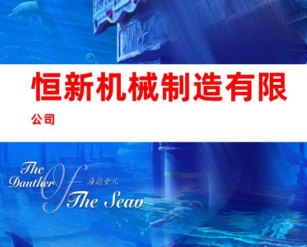 恒新机械制造有限公司