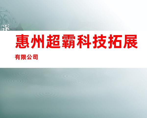 惠州超霸科技拓展有限公司