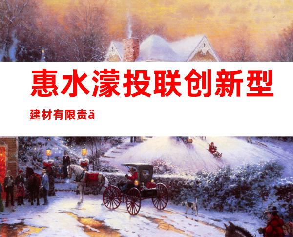 惠水濛投联创新型建材有限责任公司