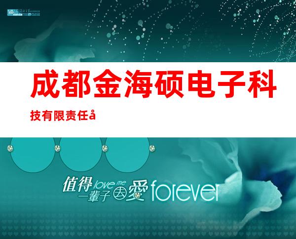 成都金海硕电子科技有限责任公司