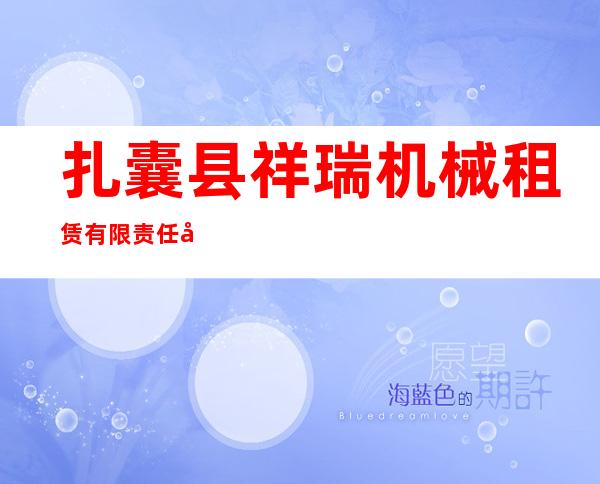 扎囊县祥瑞机械租赁有限责任公司