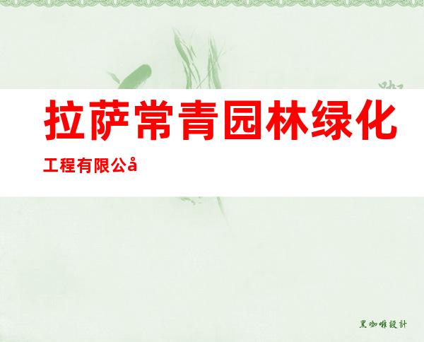拉萨常青园林绿化工程有限公司