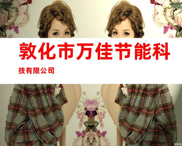 敦化市万佳节能科技有限公司
