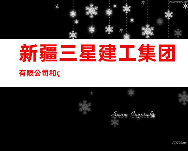 新疆三星建工集团有限公司和田分公司