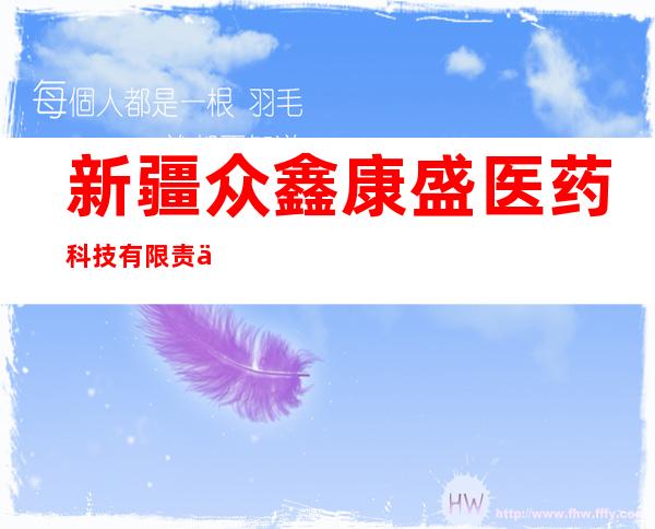 新疆众鑫康盛医药科技有限责任公司