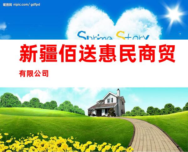 新疆佰送惠民商贸有限公司