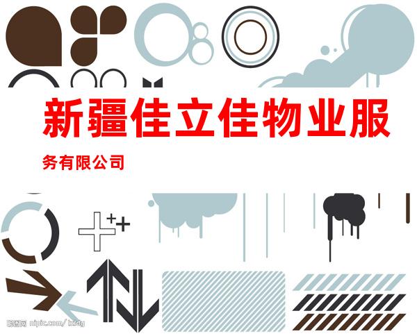 新疆佳立佳物业服务有限公司