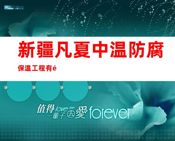 新疆凡夏中温防腐保温工程有限公司