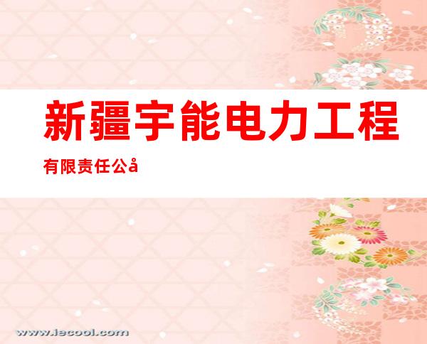 新疆宇能电力工程有限责任公司