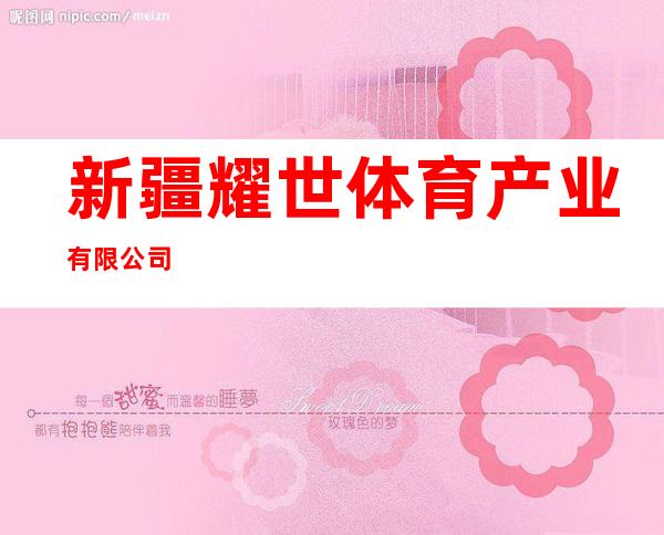 新疆耀世体育产业有限公司